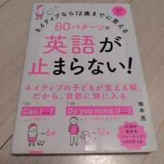 ネイティブなら12歳までに覚える 80パターンで英語が止まらない!
