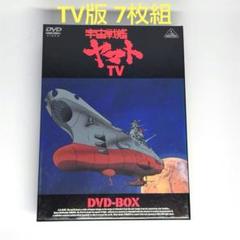 DVD 宇宙戦艦ヤマトTV版 DVD-BOX 7枚組