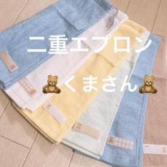 おりこうエプロン 二重 くま 男の子 ベア エプロン スタイ ゴム紐 給食 6枚