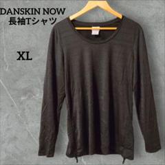 ビッグシルエット✨️DANSKIN NOW 【XL】長袖Tシャツ　 ブラック