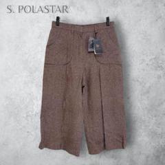 新品　【POLASTAR ポーラスター】　シルク混ワイドパンツ　日本製　ブラウン