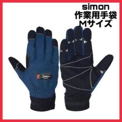 シモン 作業用 手袋 救助活動 災害活動 消防用耐切創手袋 Mサイズ