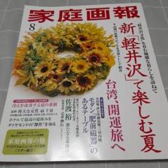 家庭画報2023年8月号