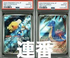 PSA10 連番】カスミのコダック&ラプラス 熱風アリーナ - メルカリ