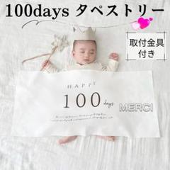 祝百日 タペストリー 飾り 記念撮影 お食い初め ベビーフォト おうちスタジオ