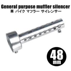 サイレンサー 48mmの中古 未使用品 メルカリ
