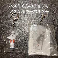 ねずみくんのチョッキ　アクリルキーホルダー