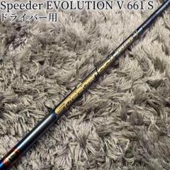Fujikura - 希少！スピーダー エボリューション5 661 S ャロウェイ純正オーダー品 1W Fujikura - 希少！スピーダー エボリューション5 661 S