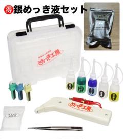 【新品】めっき工房 標準セット 銀めっき液セット スターターセット メッキ塗装のサムネイル