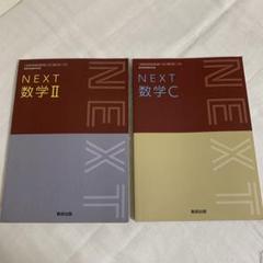 NEXT 数学Ⅱ 数学C 数研出版