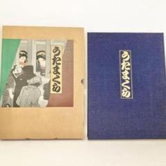 【全商品オープニング価格 特別価格】 レア本✨】定本 うたまくら ノーベル書房 浮世絵 春画 葛飾北斎 絵画