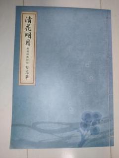 【匿名発送】新撰組黙秘録 勿忘草 ファンブック 『清花明月』 ※ポスター付き 匿名発送】新撰組黙秘録 勿忘草 ファンブック 『清花明月