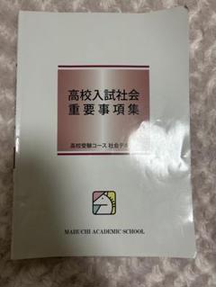 馬渕教室 高校入試社会重要事項集 参考書