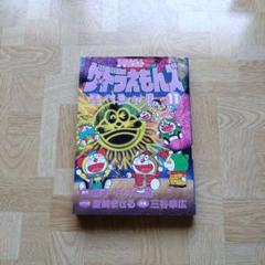 ザ・ドラえもんズスペシャル : ドラえもんゲームコミック 11