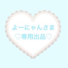 よーにゃんさま専用出品♡♡