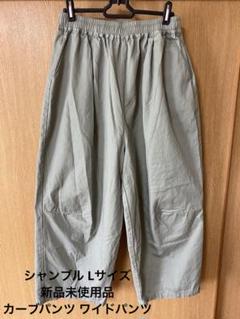 シャンブル マッシュルーム グリーン ワイドパンツ Lサイズのサムネイル