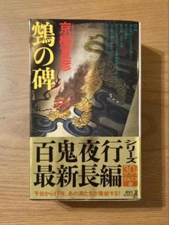 2025年最新】京極夏彦 百鬼夜行の人気アイテム - メルカリ