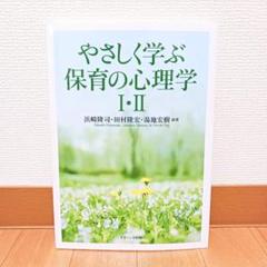 やさしく学ぶ保育の心理学 Ⅰ・Ⅱ