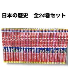 日本の歴史全24巻(別冊2冊含む)学習まんが小学館