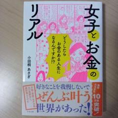 女子とお金のリアル