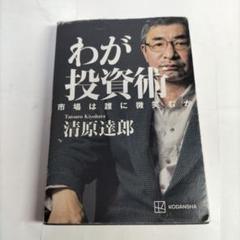 わが投資術 市場は誰に微笑むか