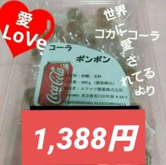 suu☘️元祖ムラマツ製菓☘️ラムネ☘️カルピス☘️ぶどう☘️コカ・コーラ 2025年最新】ムラマツ製菓の人気アイテム - メルカリ