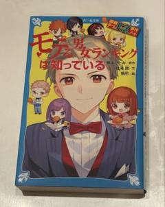 モテ男女ランキングは知っている