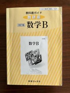 325教科書ガイド数研版 数学B 数研図書 Amazon.co.jp: 325教科書ガイド数研版 数学B : 本