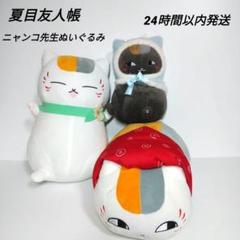 【夏目友人帳】 ニャンコ先生 ぬいぐるみ 3体まとめ売り 【綺麗】