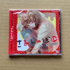 さみしんぼCD/吉野裕行：未開封CD さみしんぼCD/吉野裕行：未開封CD