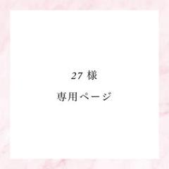 ୨୧‬Yさま専用ページ(*^^*) ♥︎ 27 様 専用ページ ♥︎ - メルカリ