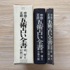 中国正統五術占い全書　断易太乙神数　六壬神課　奇門遁甲　子平推命　紫微斗数　風水 中国正統五術占い全書 断易太乙神数 六壬神課 奇門遁甲 子平推命