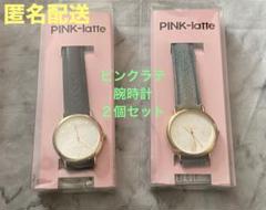 13:00まで！【お値下げ】　ピンクラテ腕時計・２個セット