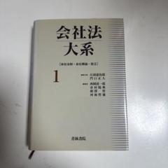 会社法大系 1