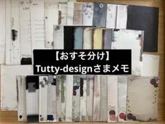 【おすそ分け】Tutty-designさまメモ