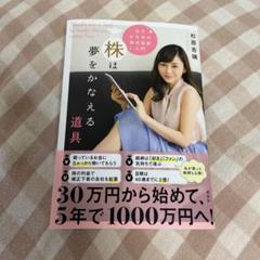 株は夢をかなえる道具 女子のための株式投資入門