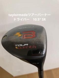 テーラーメイド taylormedeツアーバーナー　ドライバー　10.5° SR