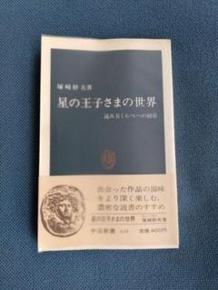 塚崎幹夫『星の王子さまの世界』中公新書　昭和57年初版 星の王子さまの世界 (中公文庫 つ 1-2) | 塚崎 幹夫 |本 | 通販