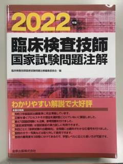 臨床検査技師 国家試験問題注解 金原 臨床検査技師国家試験問題注解 2023年版 | 神陵文庫