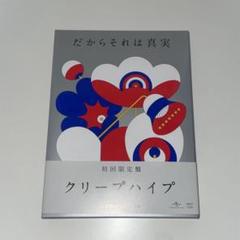 クリープハイプ CD 9枚