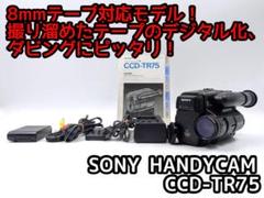 希少　大人気　動作品　SONY　CCD-TR75　ビデオカメラ　8mmテープ 8mmテープのダビングに！ SONY ビデオカメラ CCD-TR75 - メルカリ