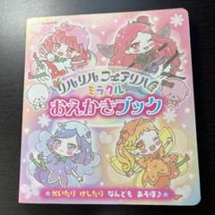 リルリルフェアリルミラクルおえかきブックのサムネイル