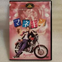 マネキン('87米) 廃盤DVD マネキン('87米) Mannequin