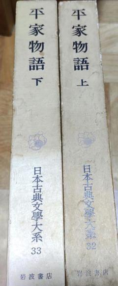 文学 平家物語 上巻 岩波文庫 1949年 希少 レア 入手困難 古典 古書 文学 平家物語 上巻 岩波文庫 1949年 希少 レア 入手困難 古典