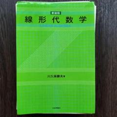 裁断済み】新装版 線形代数学 川久保勝夫著 - メルカリ