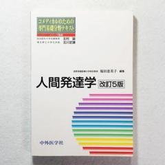 【美品】コメディカルのための専門基礎分野テキスト 人間発達学 改訂5版