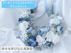 アーティフィシャルフラワーアレンジ 馬蹄型リース インテリア テーブルランナー