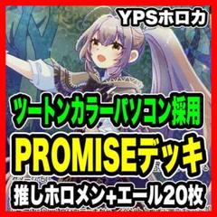 ホロカ ホロライブ 本格構築 Promise デッキ ツートンカラー