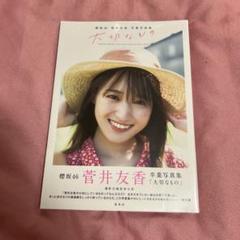 2025年最新】菅井友香 卒業の人気アイテム - メルカリ
