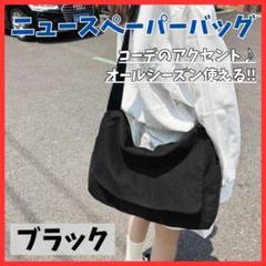 【存在感抜群】ニュースペーパーバッグ メッセンジャー 古着 ブラック ミリタリー